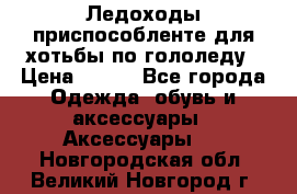 Ледоходы-приспособленте для хотьбы по гололеду › Цена ­ 150 - Все города Одежда, обувь и аксессуары » Аксессуары   . Новгородская обл.,Великий Новгород г.